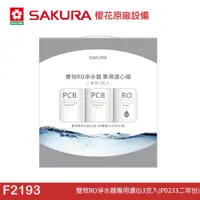 在飛比找蝦皮商城優惠-SAKURA 櫻花 雙效RO淨水器專用濾心3支入(P0233