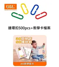 在飛比找Yahoo!奇摩拍賣優惠-【台灣製USL遊思樂】連環扣 (4色,500pcs) + 教