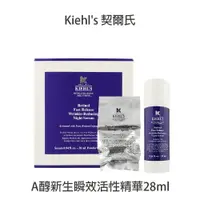 在飛比找樂天市場購物網優惠-Kiehl's 契爾氏 0.3A醇新生瞬效活性精華 28ml