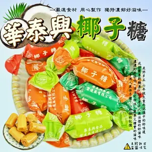 【華泰興】椰子糖 (香港椰子糖 香港名產 香港伴手禮)320g 【4892788000015】(香港糖果)