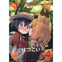 在飛比找蝦皮購物優惠-男性向一般同人誌 <<けものフレンズ>> はつこい / Ro