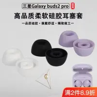 在飛比找蝦皮購物優惠-適用三星Galaxy Buds2 Pro藍牙耳機套耳塞無線降