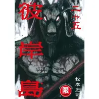 在飛比找momo購物網優惠-【MyBook】限 彼岸島 25(電子漫畫)