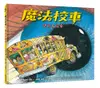 魔法校車 10: 感官大探索 (經典必蒐版)