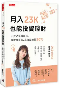 在飛比找誠品線上優惠-月入23K也能投資理財: 小資必學賺錢法, 擺脫月光族, 為