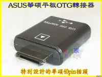 在飛比找Yahoo!奇摩拍賣優惠-【優良賣家】T051-3 ASUS華碩平板OTG轉接器 平板