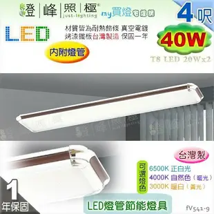 【日光燈】T8 LED 40W 4呎 雙管 節能燈具．真空電鍍 烤漆鐵板 實用美觀 台灣製【燈峰照極】#fV541-9