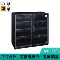 在飛比找有閑購物優惠-收藏家 AXL-250 257公升 高承載大型電子防潮箱 (