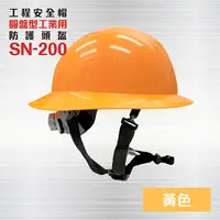 在飛比找PChome24h購物優惠-圓盤型工業用防護頭盔 耐電壓2萬伏特 - SN-200-橘色