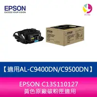 在飛比找樂天市場購物網優惠-分期0利率 EPSON C13S110127 黃色原廠碳粉匣