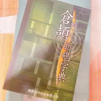 在飛比找蝦皮購物優惠-倉頡 輸入法 拆碼字典 施威銘研究室 施威銘 旗標出版