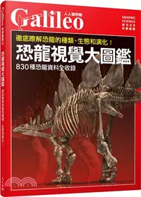 在飛比找三民網路書店優惠-恐龍視覺大圖鑑：徹底瞭解恐龍的種類、生態和演化！