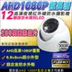 監視器 AHD 1080P 36A10 微奈米陣列燈 紅外線夜視 鋁合金防水半球 防暴 攝影機