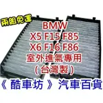 《酷車坊》原廠正廠型 室外進氣 活性碳冷氣濾網【BMW X5 F15 F85 X6 F16 F86】另機油芯 空氣濾芯