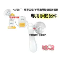 在飛比找i郵購優惠-AVENT 新安怡標準口徑PP單邊電動吸乳器配件「矽膠閥門+