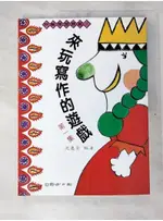 來玩寫作的遊戲(第一集)_沈惠芳【T9／少年童書_DWQ】書寶二手書