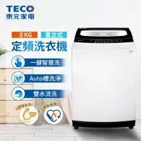 在飛比找momo購物網優惠-【TECO 東元】8公斤 FUZZY人工智慧定頻直立式洗衣機