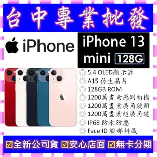 【專業批發】全新公司貨 蘋果Apple iPhone 13 Mini 128G 128GB A2628 可無卡分期