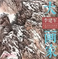 在飛比找三民網路書店優惠-大畫家：李建軍（簡體書）