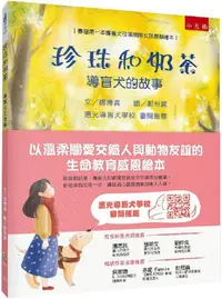 在飛比找PChome24h購物優惠-珍珠和奶茶：導盲犬的故事(精裝)