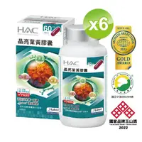 在飛比找momo購物網優惠-【永信HAC】晶亮葉黃膠囊(120粒/瓶;6瓶組含葉黃素加玻