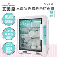 在飛比找PChome24h購物優惠-大家源 TCY-5321 三層88L紫外線殺菌烘碗機