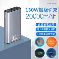 在飛比找蝦皮購物優惠-台灣保固 100wPD快充 筆電行動電源 130w超級快充 