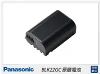 在飛比找Yahoo!奇摩拍賣優惠-☆閃新☆預訂~Panasonic BLK22GC 原廠電池(