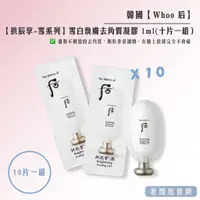 在飛比找蝦皮購物優惠-【正貨+發票】專櫃小樣 Whoo 后  拱辰享-雪系列 雪白