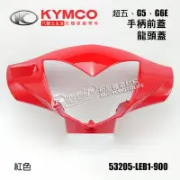 在飛比找Yahoo!奇摩拍賣優惠-YC騎士生活_KYMCO光陽原廠 手把前蓋 G5、超五、G6