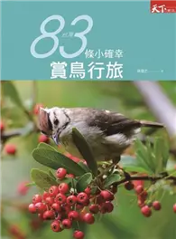 在飛比找TAAZE讀冊生活優惠-台灣83條小確幸賞鳥行旅 (二手書)