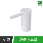 小米有品 小浪 自動 上水器 青春版 引水器 導水器