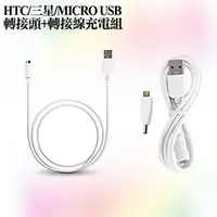 在飛比找PChome24h購物優惠-FOR HTC/三星/SONY MICRO USB轉接頭+轉