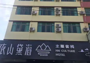 萬寧依山黛海主題客棧Yishan Daihai Theme Inn