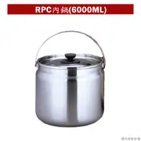 在飛比找蝦皮購物優惠-【膳魔師】燜燒鍋RPC-6000.4500專用內鍋(3000