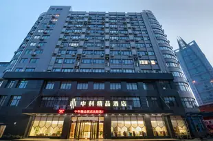 南昌中科精品酒店Zhongke Boutique Hotel