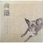 FINGERSTYLE指彈吉他音樂 劉桓吟 木吉他指彈迷你專輯 FINGERSTYLE EP (向陽) (全新未拆封)