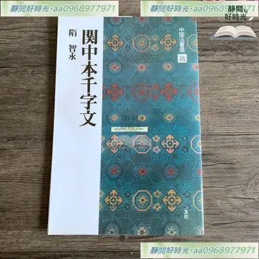 智永關中本千字文的比價推薦- 2026年07月|飛比價格