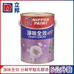 【NIPPON PAINT立邦漆】淨味全效 分解甲醛乳膠漆 官方精選色 電腦調色（5公升裝）