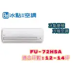 台灣製造 冰點 變頻冷暖空調   FU-72HSA 冷氣 一級節能 促銷價 下單前請先聊聊詢問