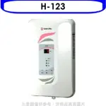 SAKURA 櫻花【H-123】即熱式九段調溫瞬熱式電熱水器熱水器瞬熱式(含標準安裝)(送5%購物金)