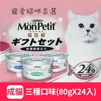 在飛比找momo購物網優惠-【MonPetit 貓倍麗】特選銀罐-3種口味 貓罐頭(80