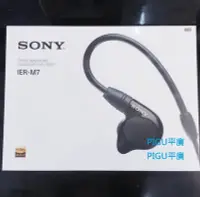 在飛比找Yahoo!奇摩拍賣優惠-平廣 送袋 SONY IER-M7 耳機 HI RES 公司