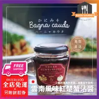 在飛比找蝦皮購物優惠-【日本直送】Bagna càuda 雲南風味紅楚蟹沾醬 蟹味