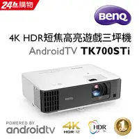 在飛比找PChome24h購物優惠-BenQ 4K 短焦高亮遊戲三坪機TK700STi