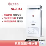 SAKURA 櫻花 12L 抗風型 屋外熱水器 GH-1206