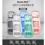 【YUYU-SHOP】現貨不用等 GREEN BELL 綠貝 TRITAN果漾彈蓋水壺 SGS檢驗合格 不含雙酚A