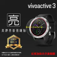 在飛比找蝦皮購物優惠-亮面螢幕保護貼 GARMIN vívoactive® 3 行