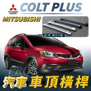 COLT PLUS 汽車 車頂 橫桿 行李架 車頂架 旅行架 三菱