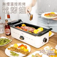 在飛比找生活市集優惠-【SDL 山多力】無煙溫控煎烤兩用電烤爐(SL-EP868)